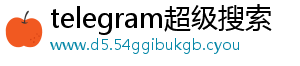 广告展示-telegram超级搜索